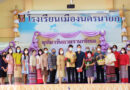 งานเกษียณอายุราชการ ประจำปี 2564