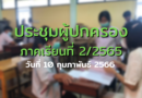ประชุมผู้ปกครอง ภาคเรียนที่ 2 ปีการศึกษา 2565