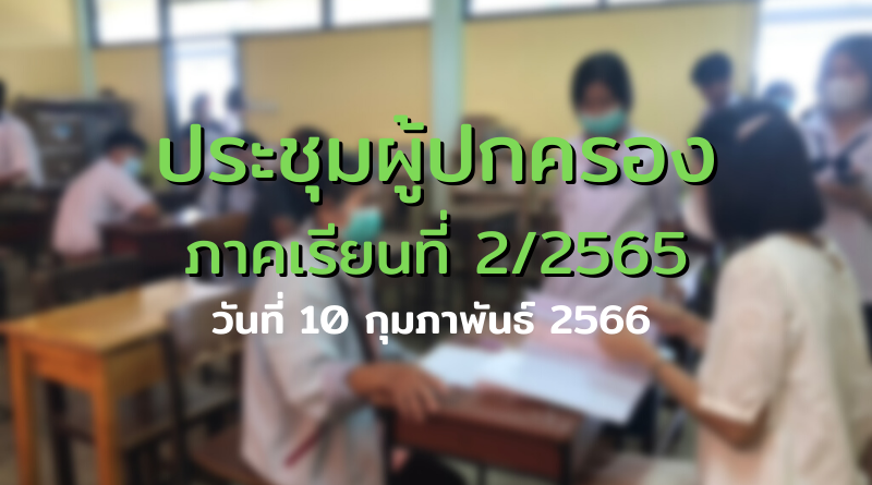 ประชุมผู้ปกครอง ภาคเรียนที่ 2 ปีการศึกษา 2565