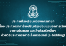 ประกวดราคาจ้างปรับปรุงซ่อมแซมอาคารเรียนฯ ด้วยวิธี E-Bidding