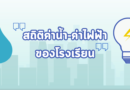 ค่าน้ำค่าไฟ