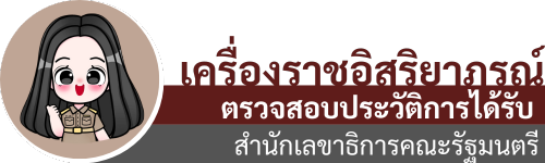 ระบบตรวจสอบเครื่องราชอิสริยาภรณ์