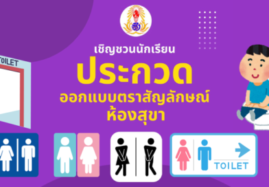 ประกวดออกแบบตราสัญลักษณ์ห้องสุขา