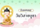 ตอบปัญหาวันวิสาขบูชา 2568