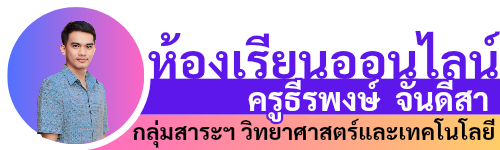 ห้องเรียนครูฟิว