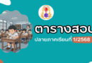 ตารางสอบปลายภาคเรียนที่ 1 ปีการศึกษา 2568