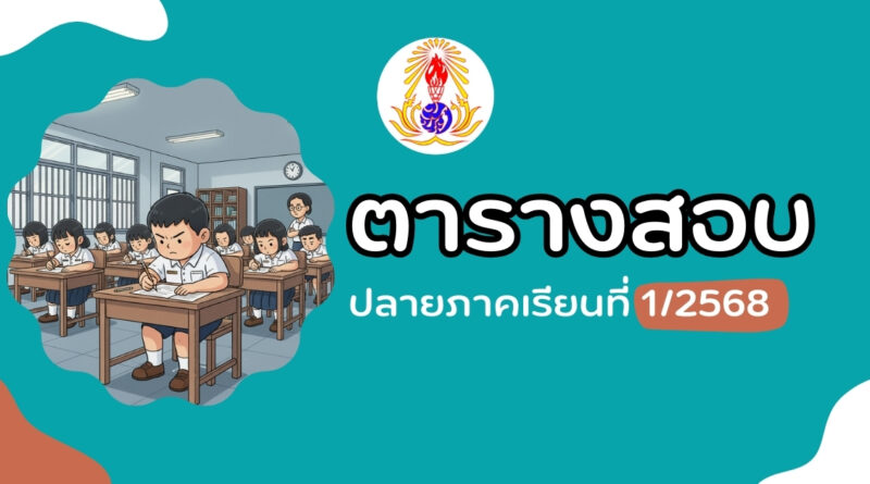 ตารางสอบปลายภาคเรียนที่ 1 ปีการศึกษา 2568